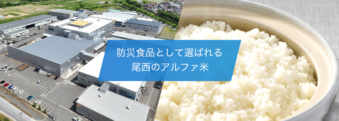 防災食品として選ばれる尾西のアルファ米