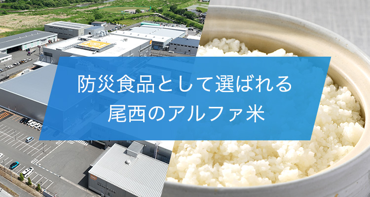 防災食品として選ばれる尾西のアルファ米