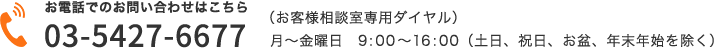 03-5427-6677（お客様相談室専用ダイヤル）月～金曜日　9:00～16:00