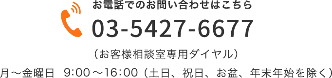 03-5427-6677（お客様相談室専用ダイヤル）月～金曜日　9:00～16:00