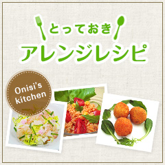 とっておきアレンジレシピ