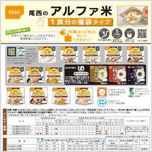 尾西のアルファ米