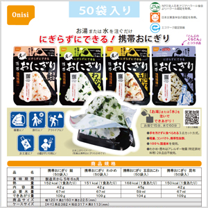 尾西の携帯おにぎりシリーズ