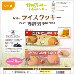 尾西のライスクッキー