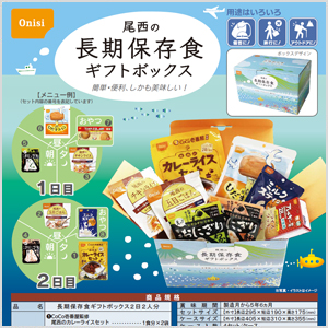 長期保存食ギフトボックス