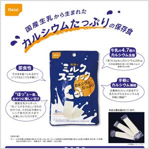 尾西のミルクスティック