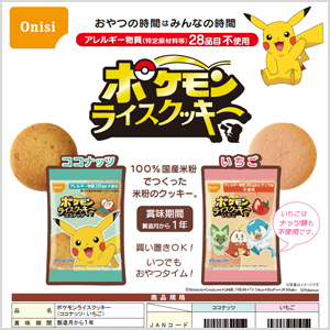 ポケモンライスクッキー