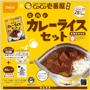 CoCo壱番屋監修 尾西のカレーライスセット