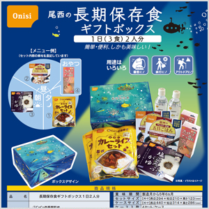 長期保存食ギフトボックス