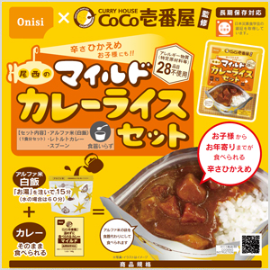 CoCo壱番屋監修 尾西のマイルドカレーセット