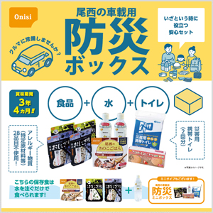 尾西の車載用防災ボックス