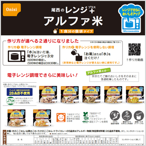アルファ米レンジ＋(プラス)