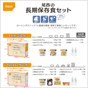 尾西の長期保存食セット