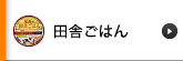 田舎ごはん