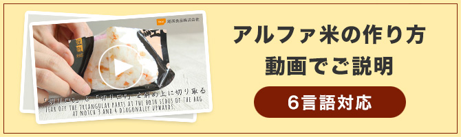 アルファ米の作り方・動画でご説明(6言語対応)